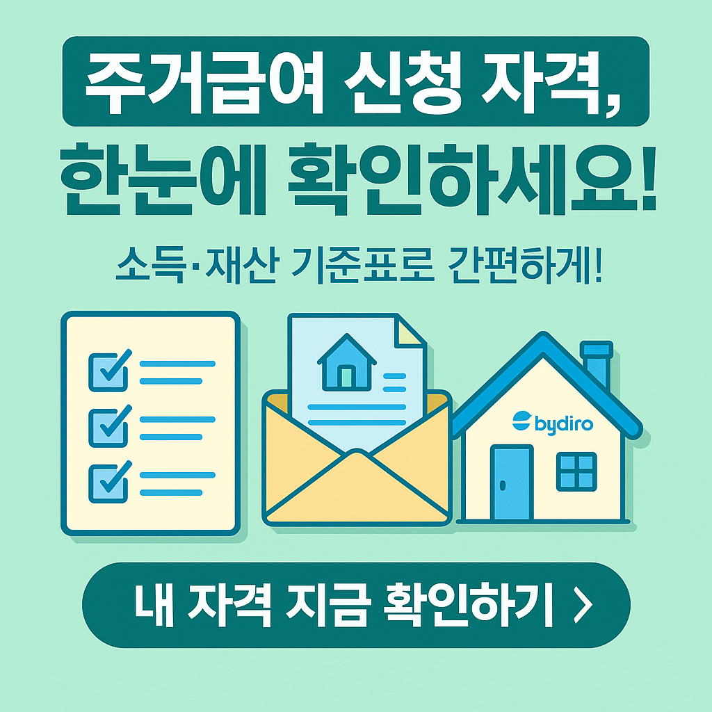 “나는 받을 수 있을까?” 주거급여 신청 자격 한눈에보기! (복지로 기준)