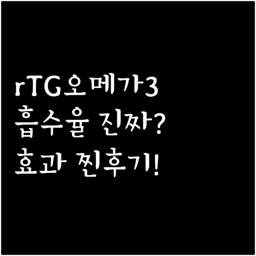 rTG 오메가3, 흡수율이 그렇게 좋