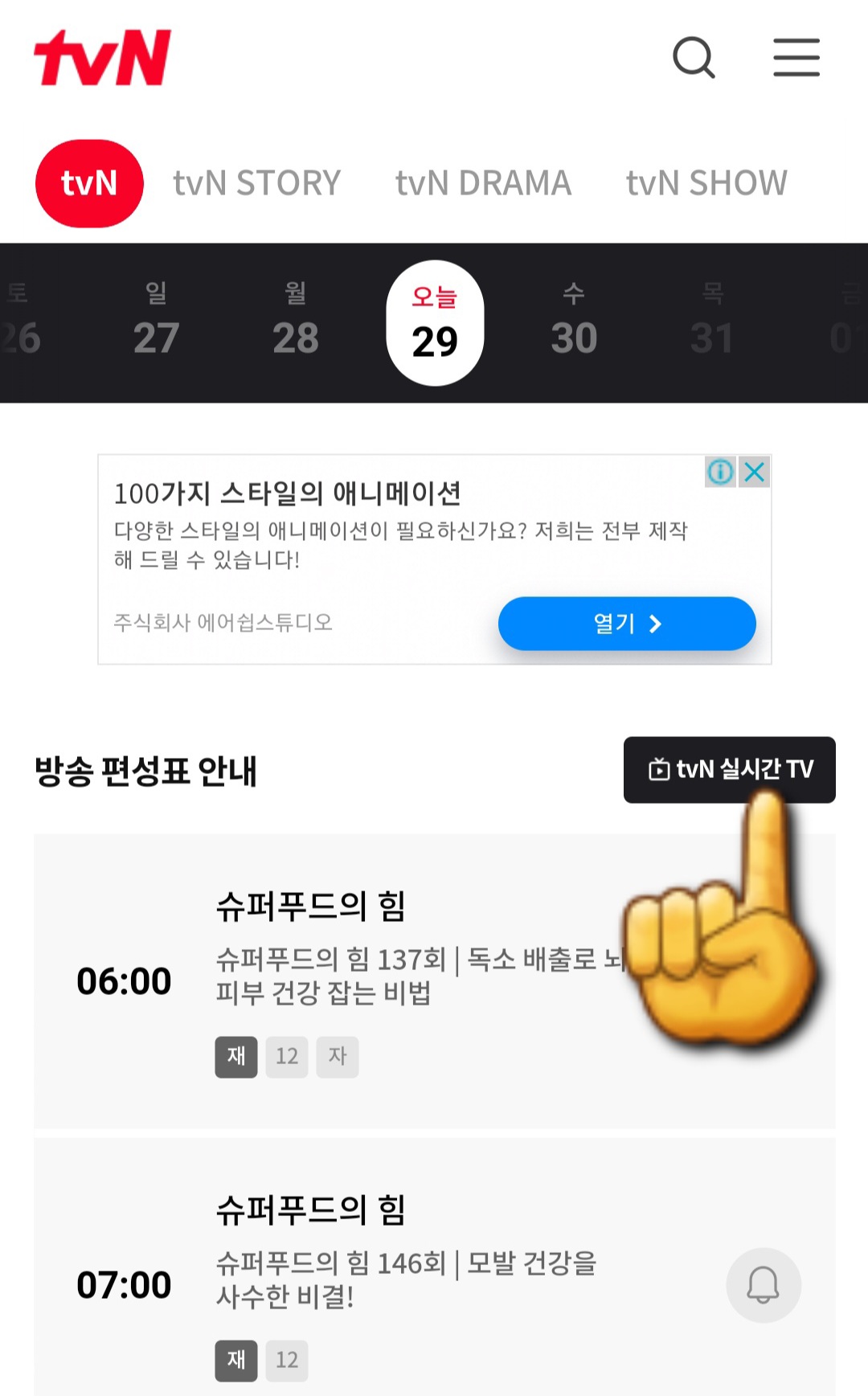 tvN-온에어-쉽게-시청하는-방법-안내-중간-오른쪽에-있는-tvN-실시간-TV-클릭하기