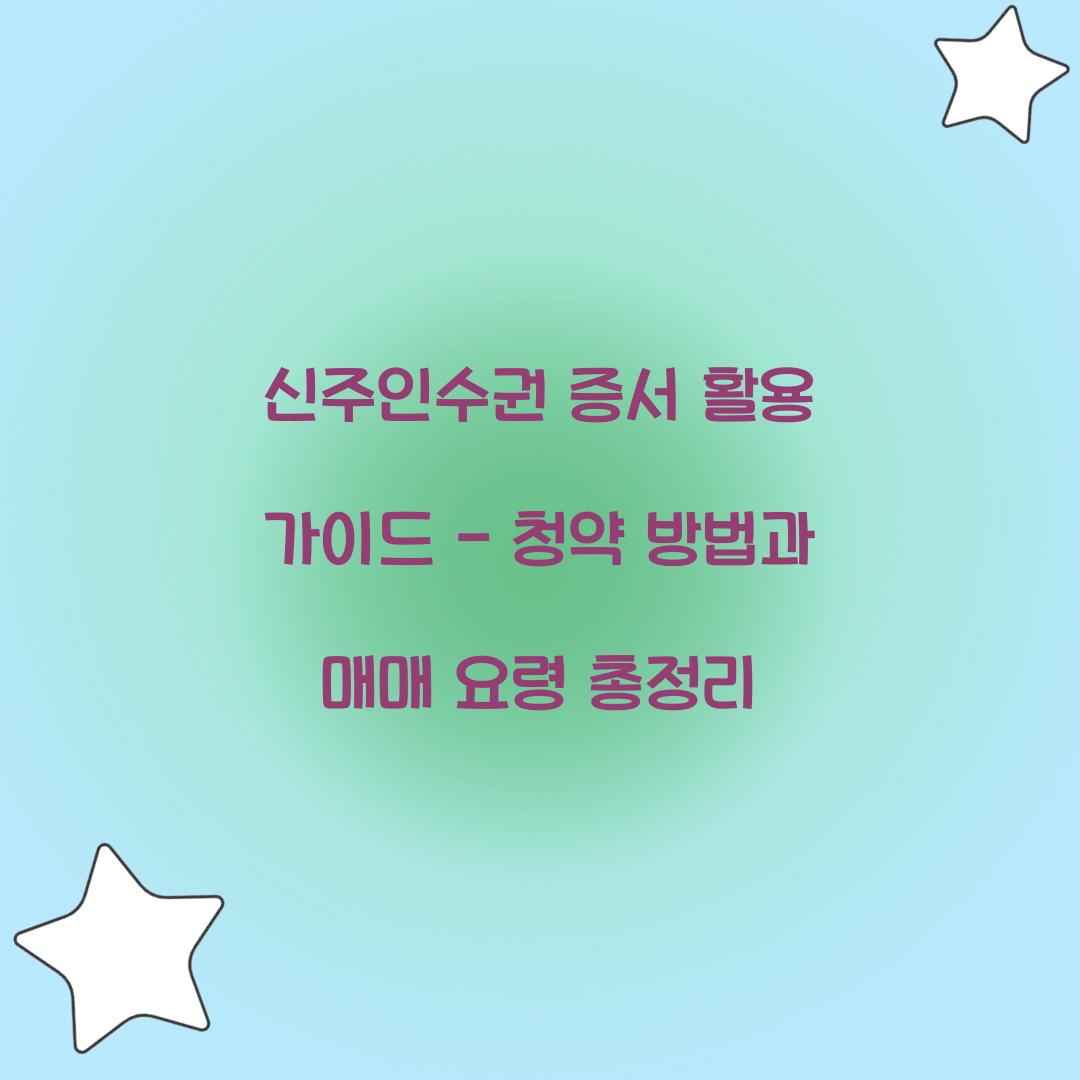 신주인수권 증서