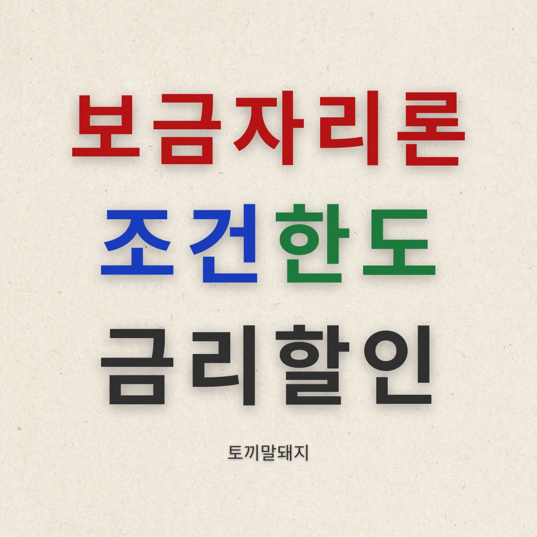 2024보금자리론 완화된 조건