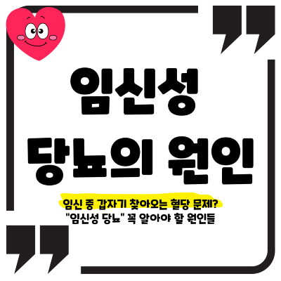 임신성 당뇨 원인