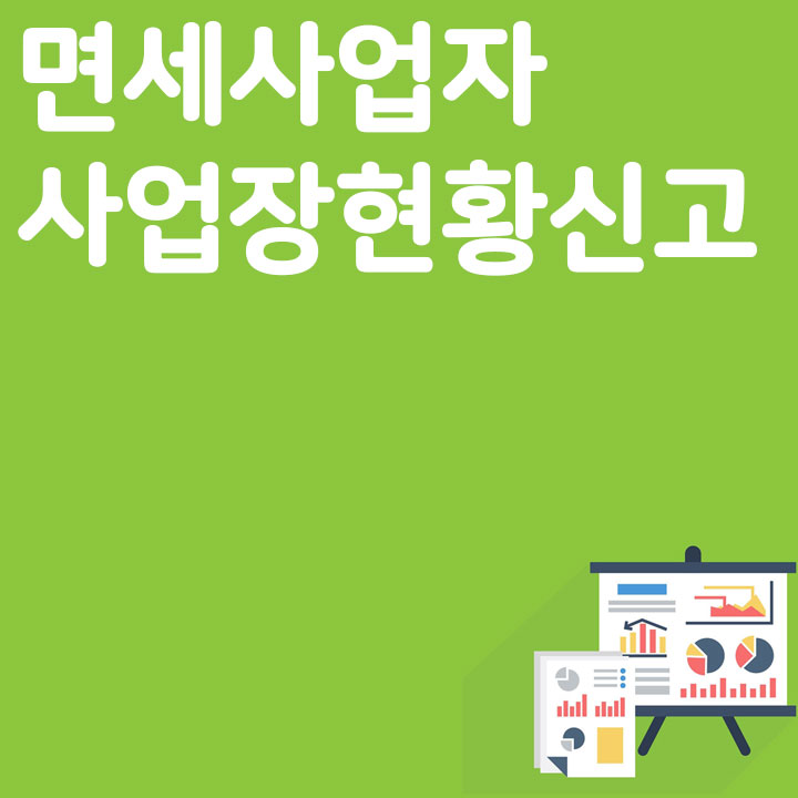 면세사업자 사업장현황신고