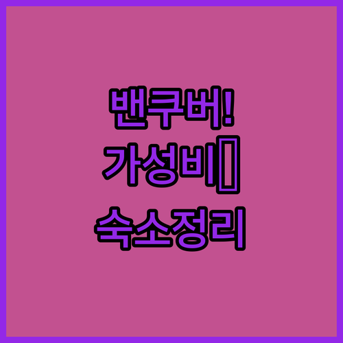 밴쿠버 호텔 추천 가족 여행이나 혼자..