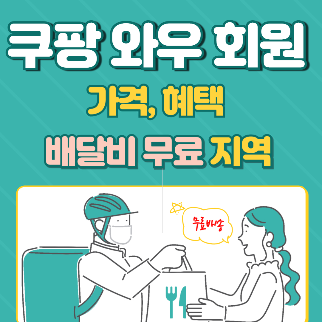 쿠팡-와우회원-혜택-소개
