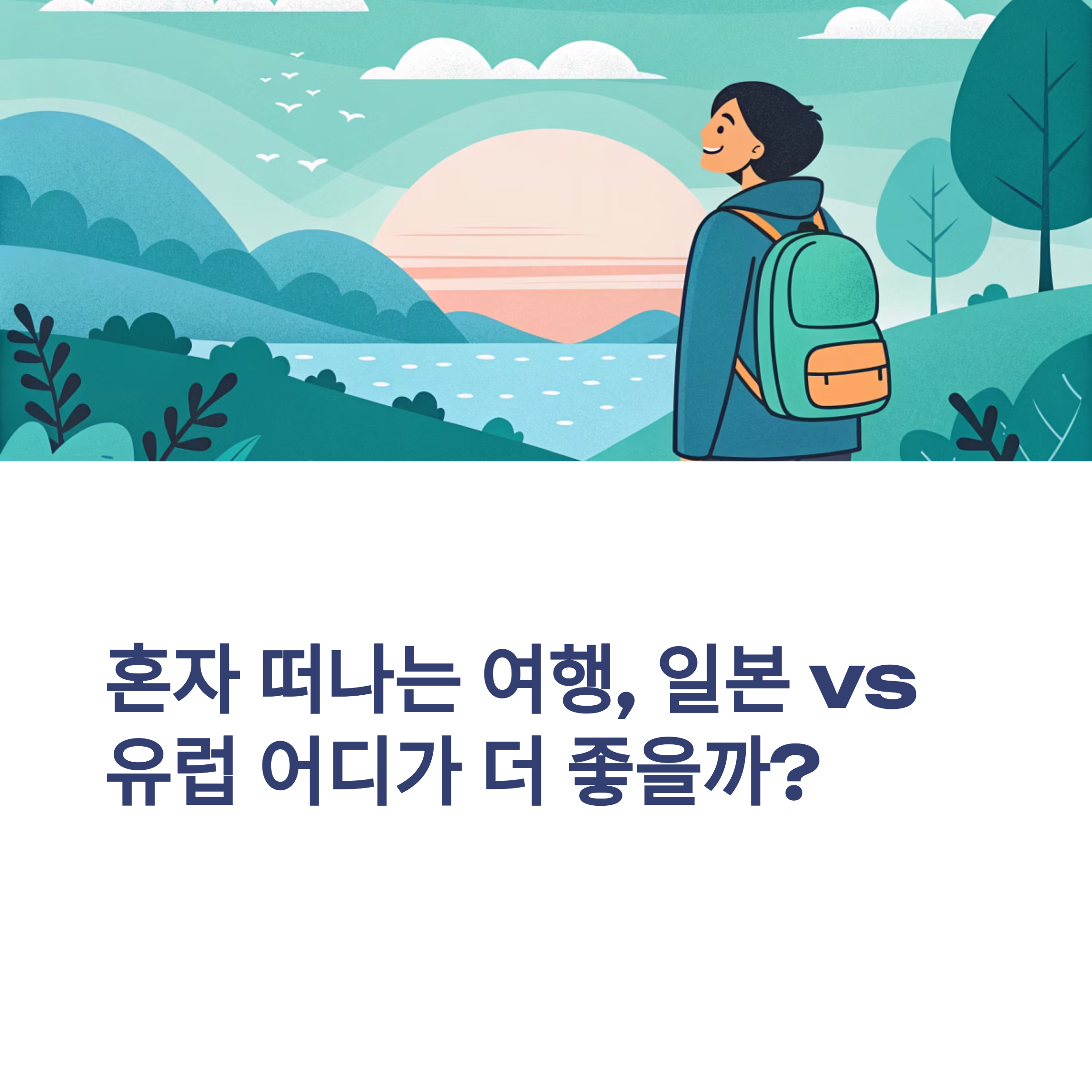 일본 vs 유럽, 어디가 혼행하기 좋을까? 감성 충만 솔로 여행지 비교 추천