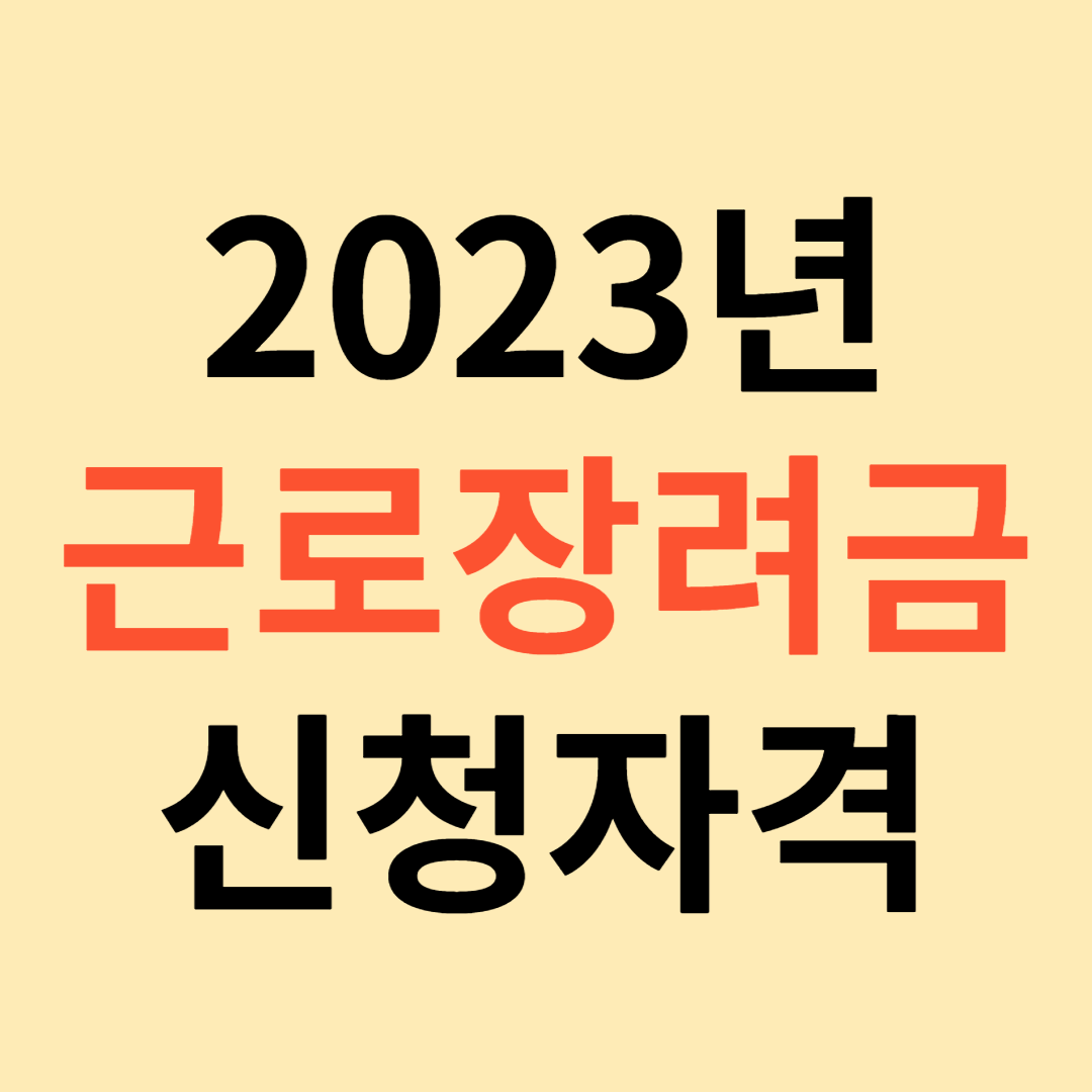 근로장려금신청자격확인