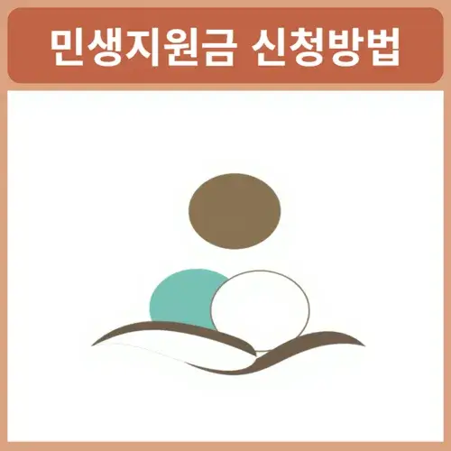 민생지원금-신청방법-주민센터