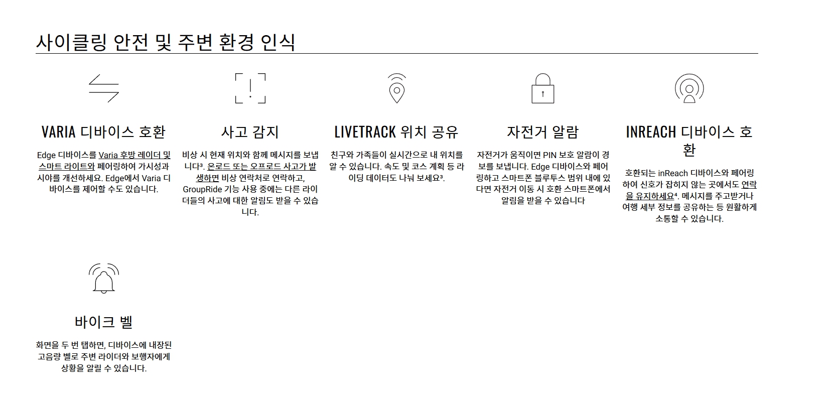 가민 엣지 1060 바리아 레이더 사고 감지 LiveTrack 자전거 알람 안전 기능