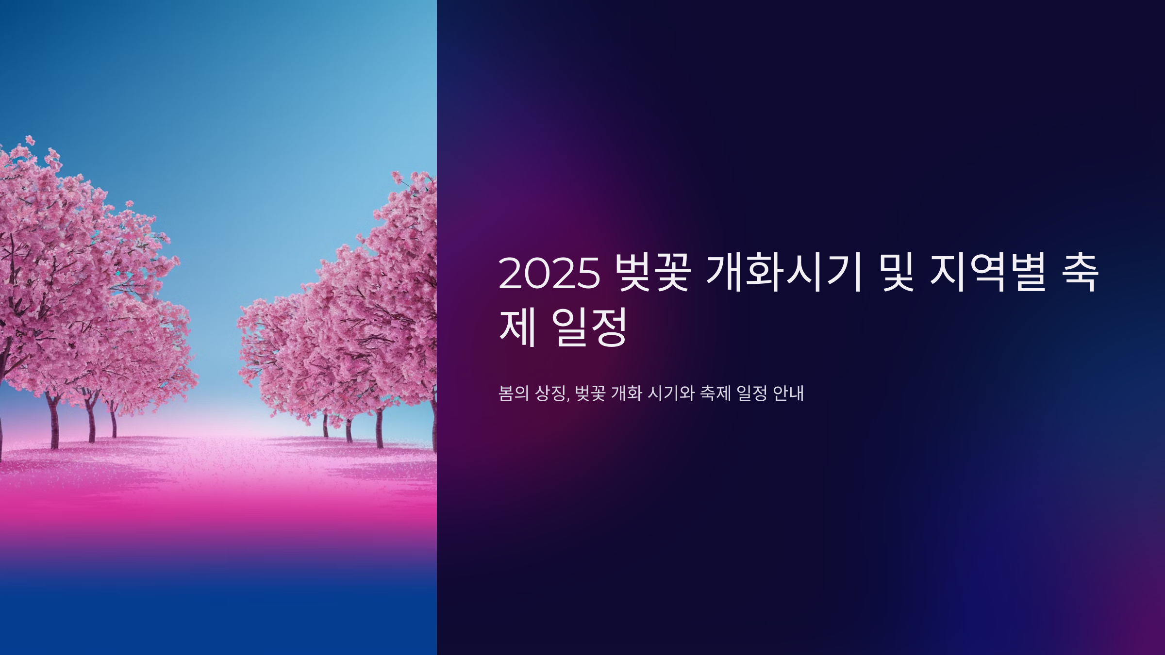 2025 벚꽃 개화시기 및 지역별 축제 일정