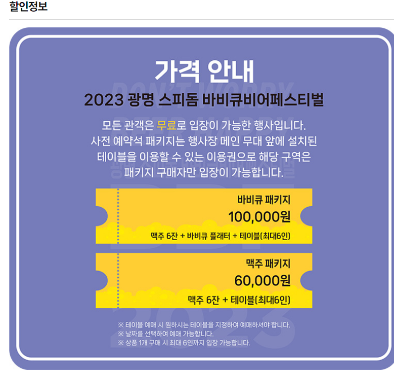 광명 스피돔 바비큐비어페스티벌 할인 정보