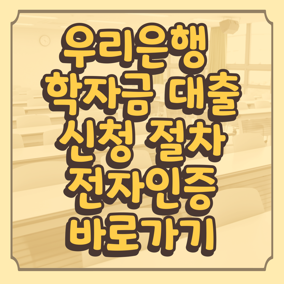 우리은행 학자금 대출 신청 절차 전자인증 바로가기 썸네일