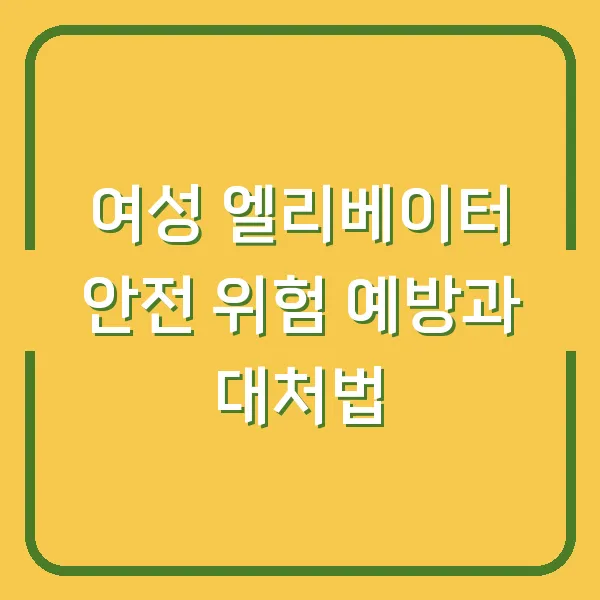 여성 엘리베이터 안전 위험 예방과 대처법