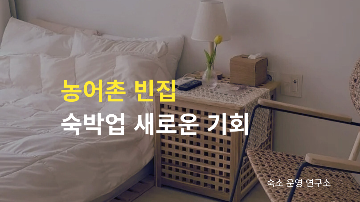 농어촌 빈집을 활용한 숙박업 창업 기회와 도농교류법 개정으로 달라지는 농어촌민박 제도를 설명하는 숙소 운영 대표 이미지