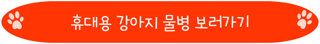 휴대용 강아지 물병 보러가기