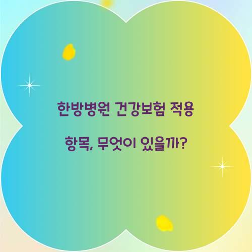 한방병원 건강보험 적용 항목