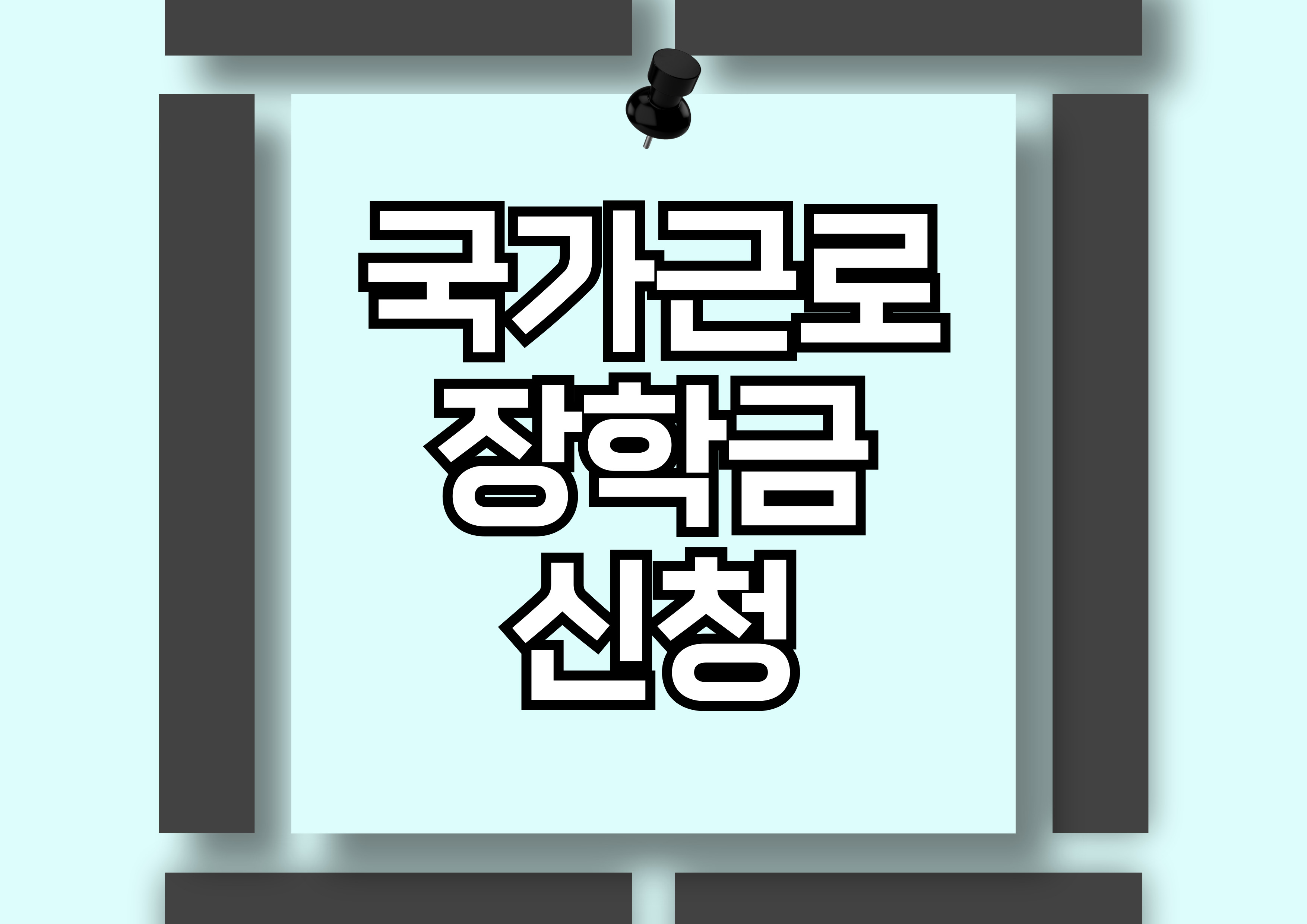 2024년 2학기 국가근로장학금 신청 안내: 자격, 조건, 그리고 신청 방법