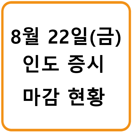 2025년 8월 22일(금) 인도증시 마감시황