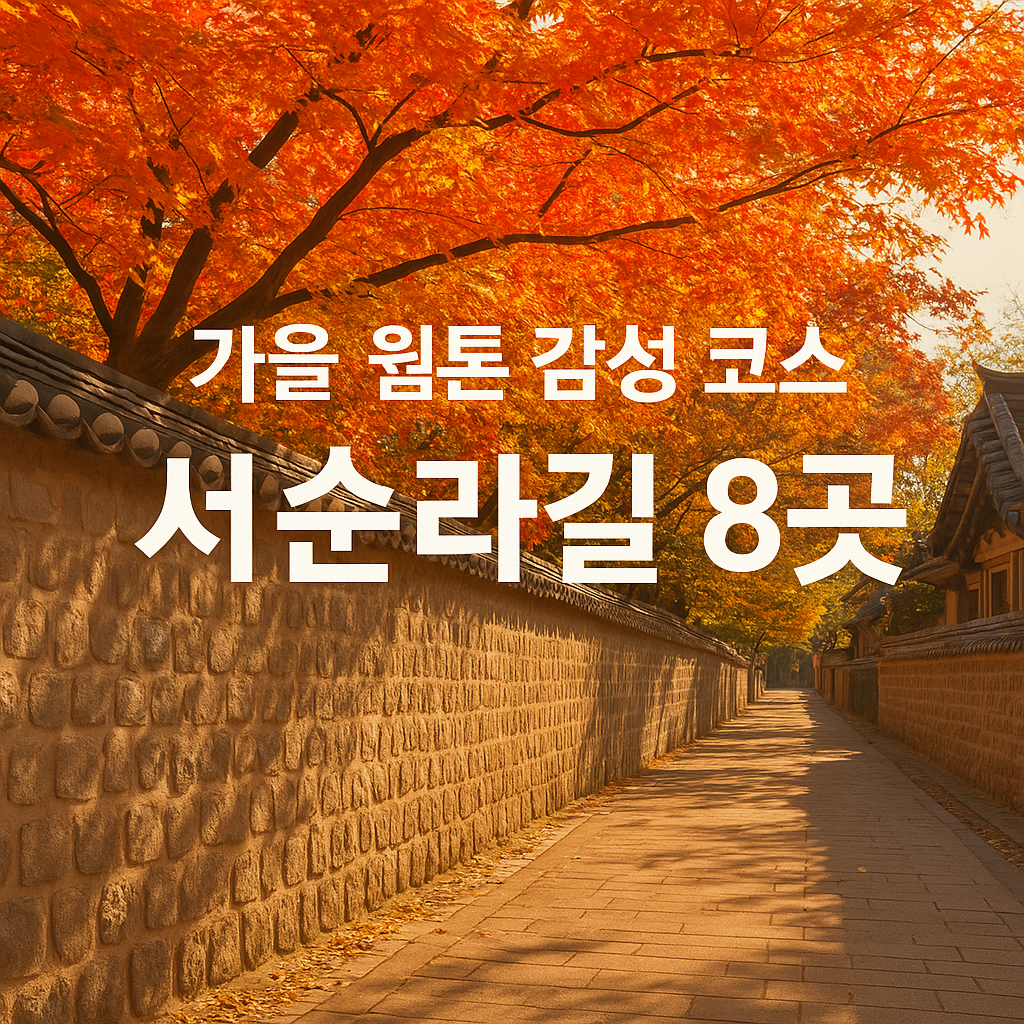 서순라길