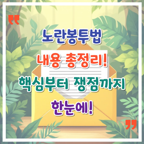 노란봉투법-내용-총정리-핵심부터-쟁점까지-한눈에