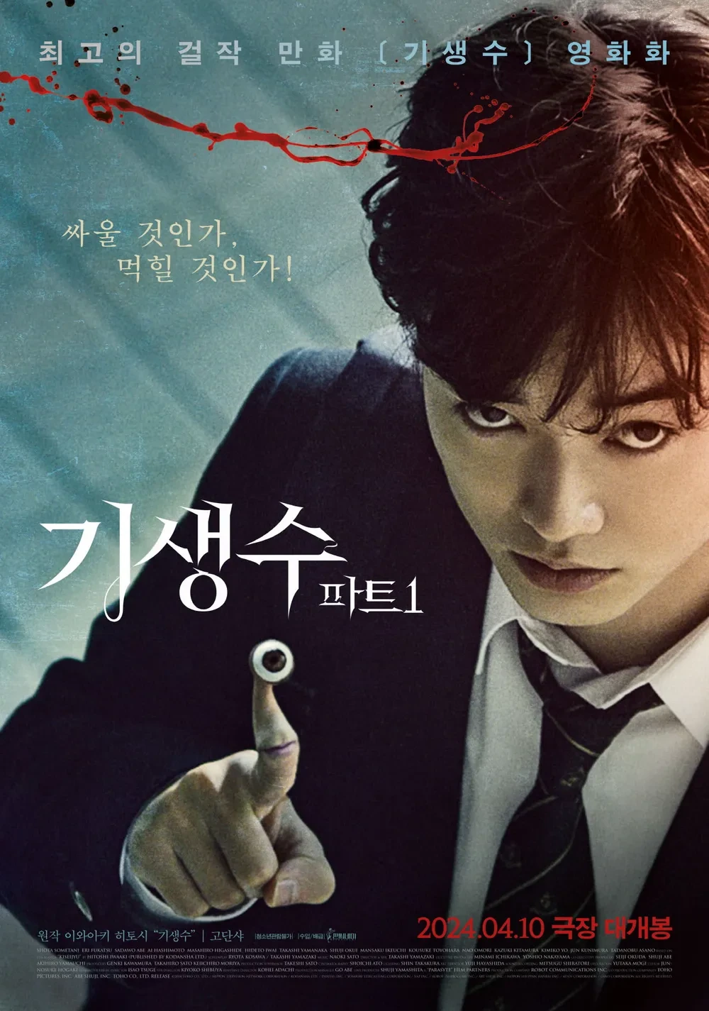 영화 기생수 파트1 포스터 이미지