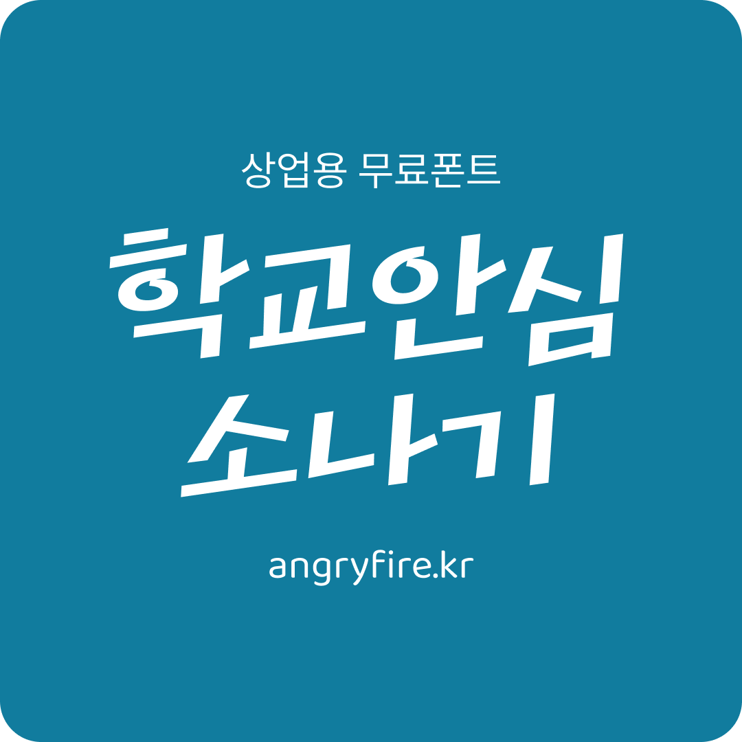 학교안심 소나기