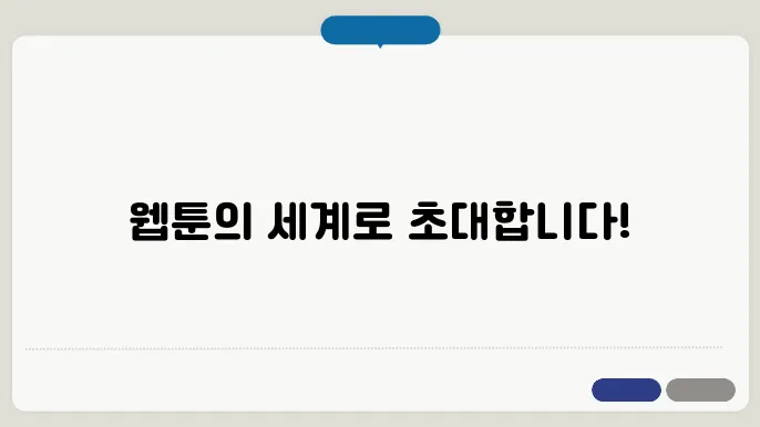 다음 웹툰 홈페이지 바로가기