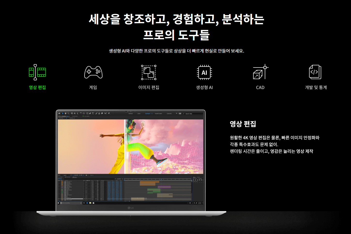 영상 편집과 CAD 작업 까지 수월한 LG 그램 프로 (출처: LG전자)