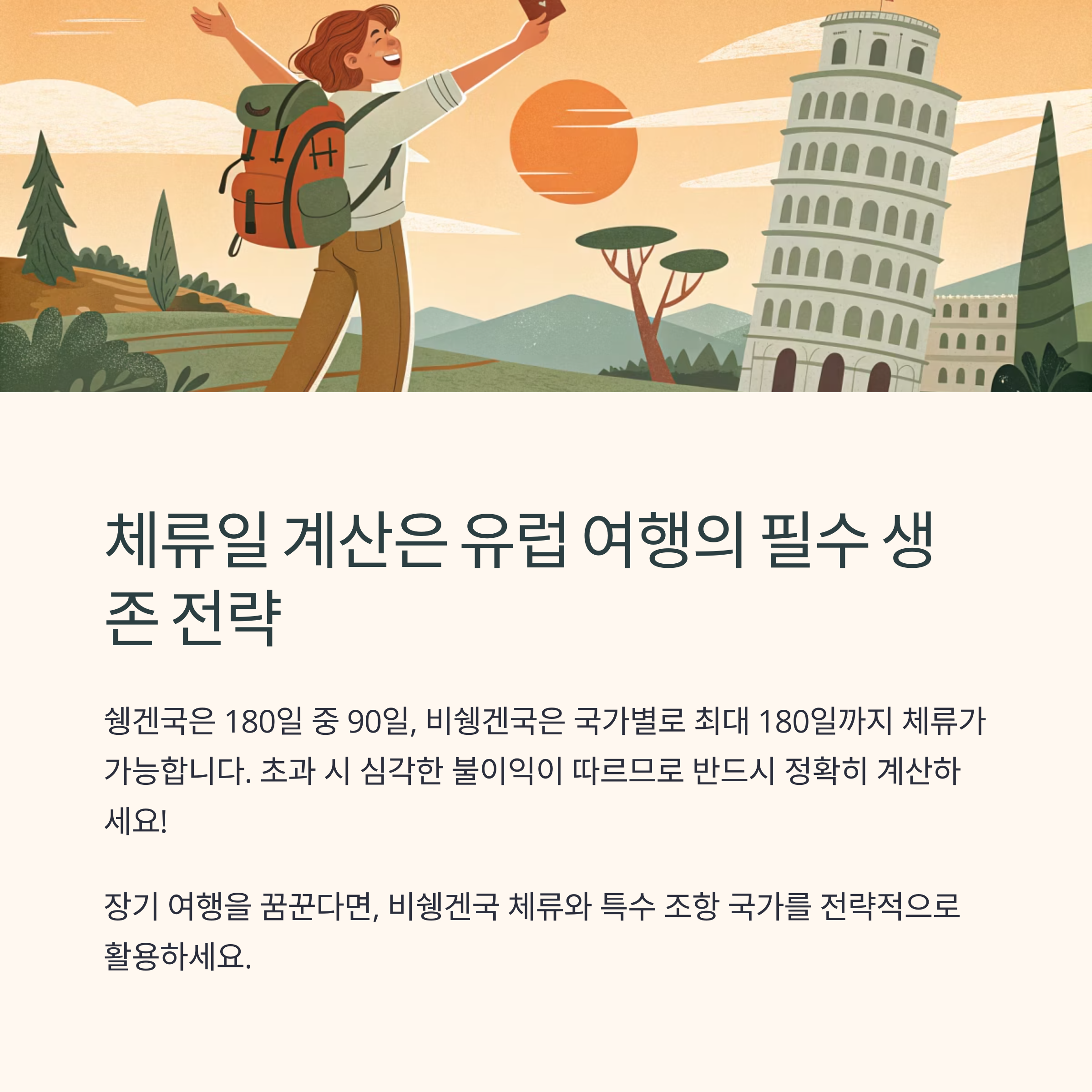 체류일 계산은 유럽 여행의 필수 생존 전략