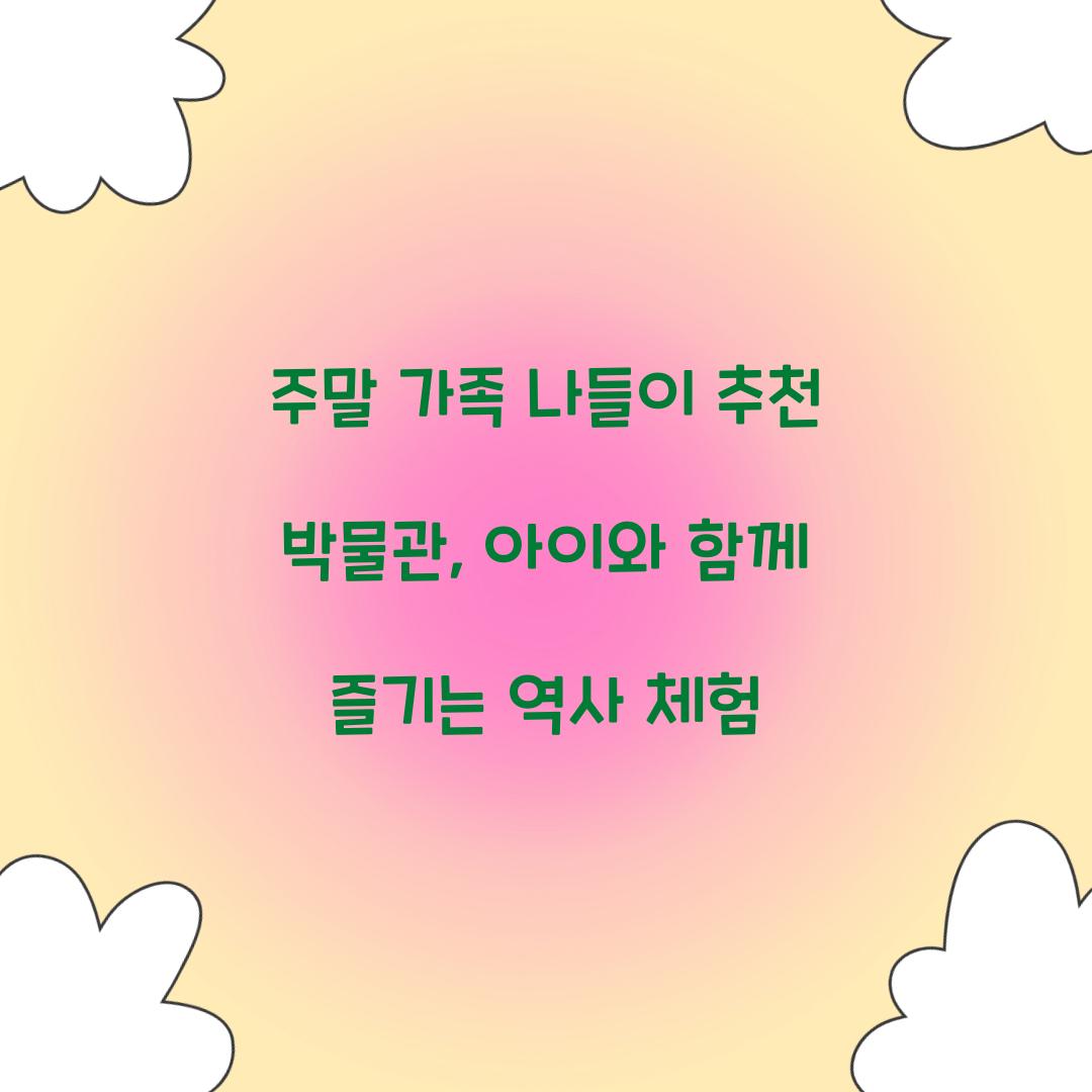 주말 가족 나들이 추천 박물관