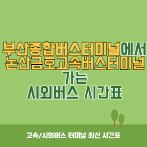부산종합버스터미널에서 논산금호고속버스터미널 가는 고속버스 시간표 최신정보