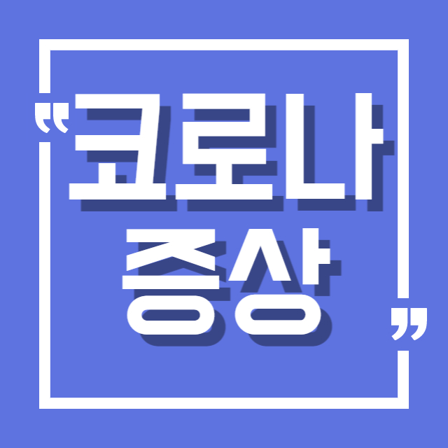 코로나 증상