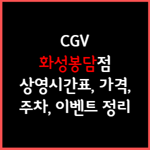 화성봉담 CGV 상영시간표, 주차, 가격, 할인, 주차, 예매, 가는길 정리