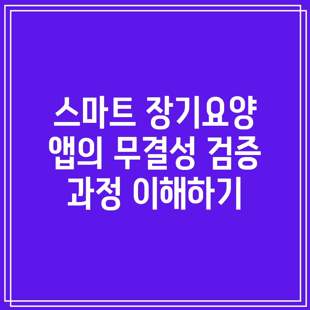 스마트 장기요양 앱의 무결성 검증 과정 이해하기