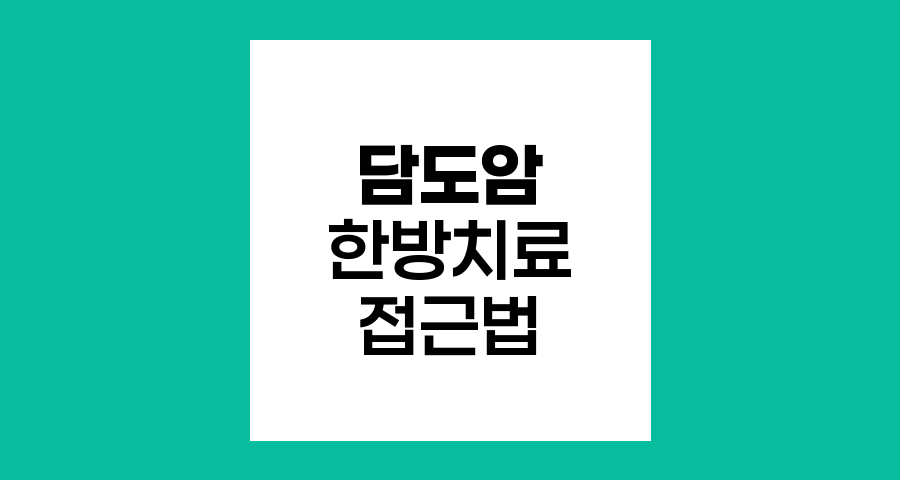 담도암 환자의 한방치료 접근법과 효과