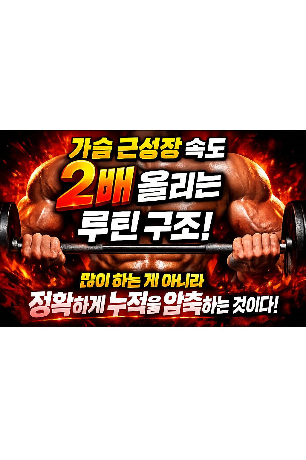 가슴 근성장 속도 2배 올리는 루틴 구조