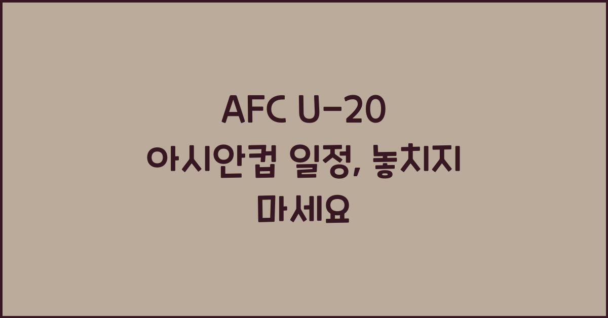 afc u-20 아시안컵 일정