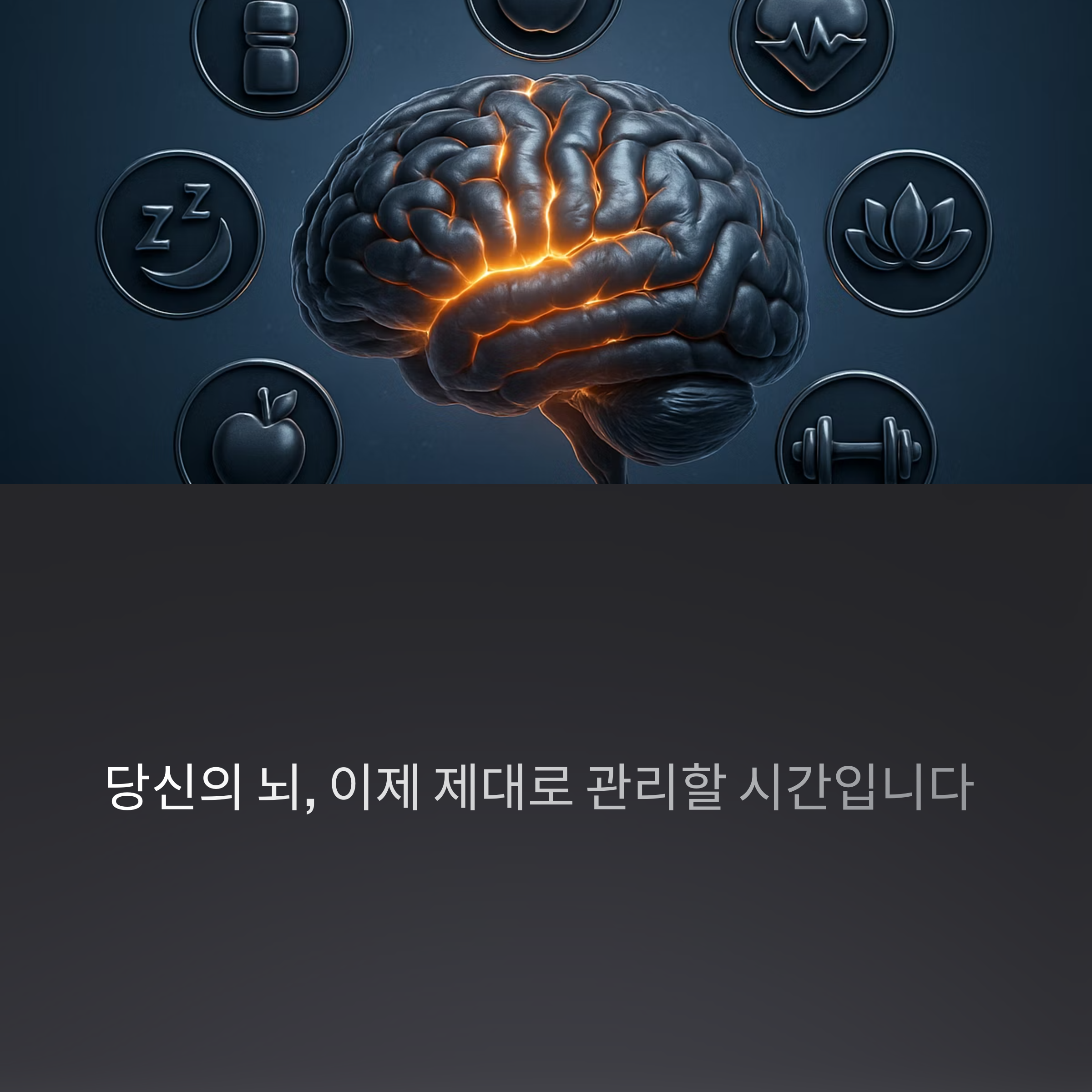 중앙에 강조된 뇌 이미지와 뇌 건강을 상징하는 아이콘들, 하단에 '당신의 뇌, 이제 제대로 관리할 시간입니다' 텍스트&quot;