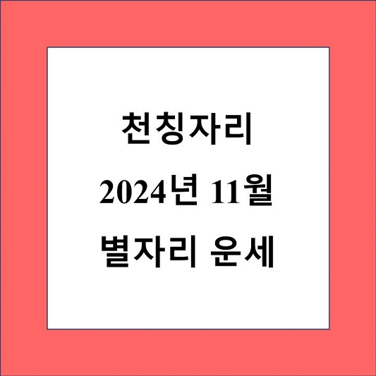 천칭자리 11월 별자리 운세 제목 상자