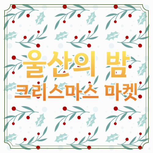 울산의 밤 크리스마스 마켓