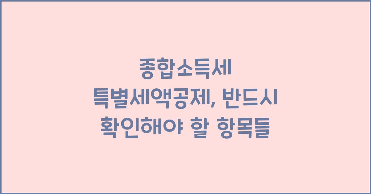 종합소득세 특별세액공제  