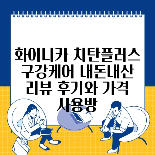 화이니카 치탄플러스 구강케어 내돈내산 리뷰 후기와 가격 사용방