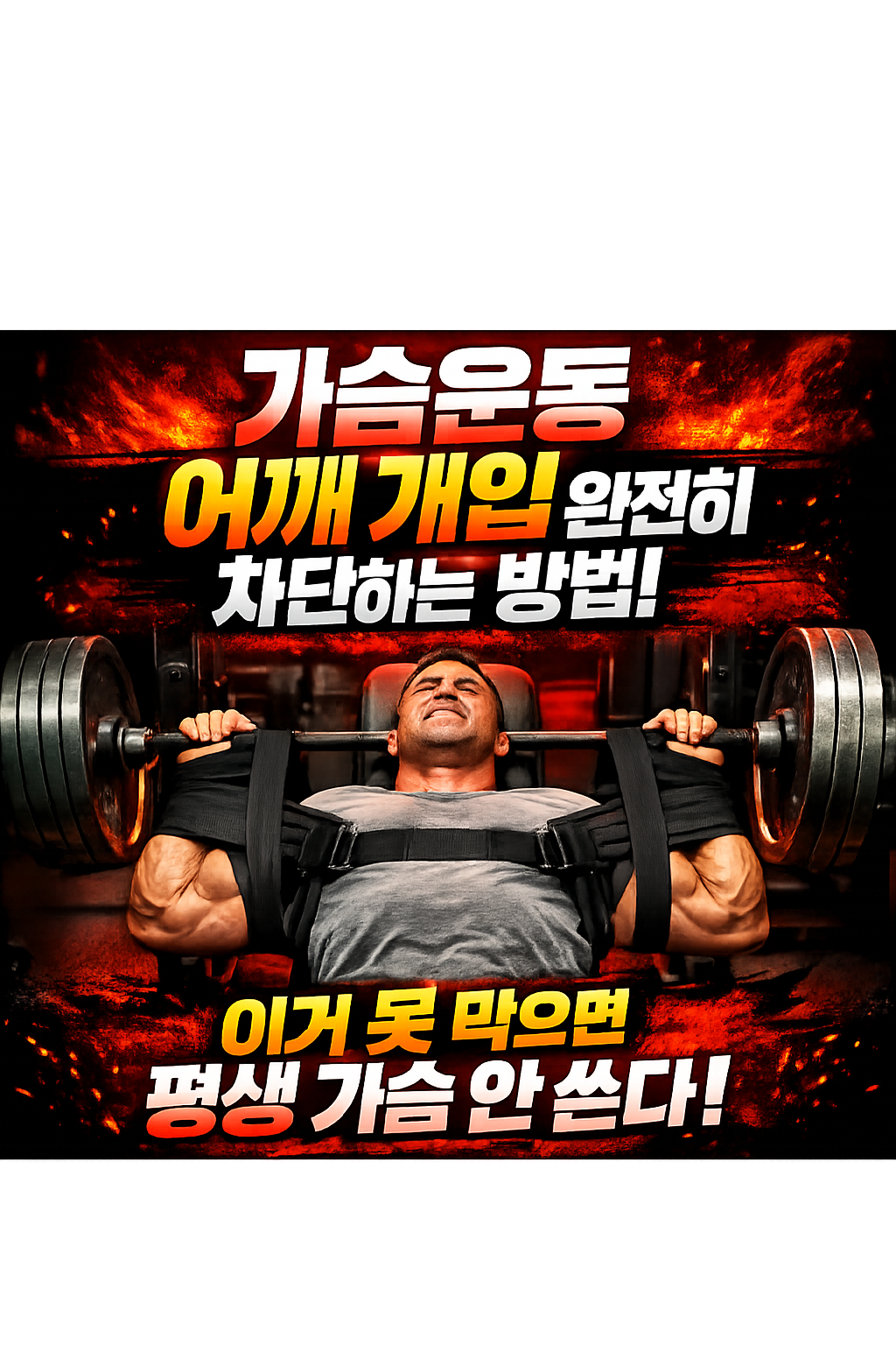 가슴운동 어깨 개입 완전히 차단하는 방법