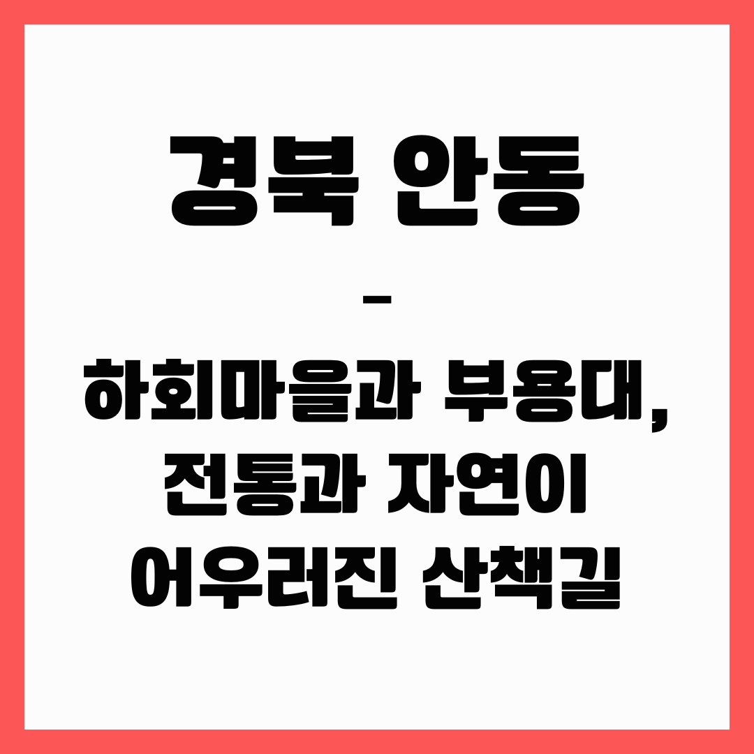 경북 여행 - 안동