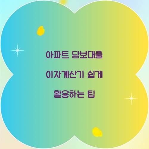 아파트 담보대출 이자계산기