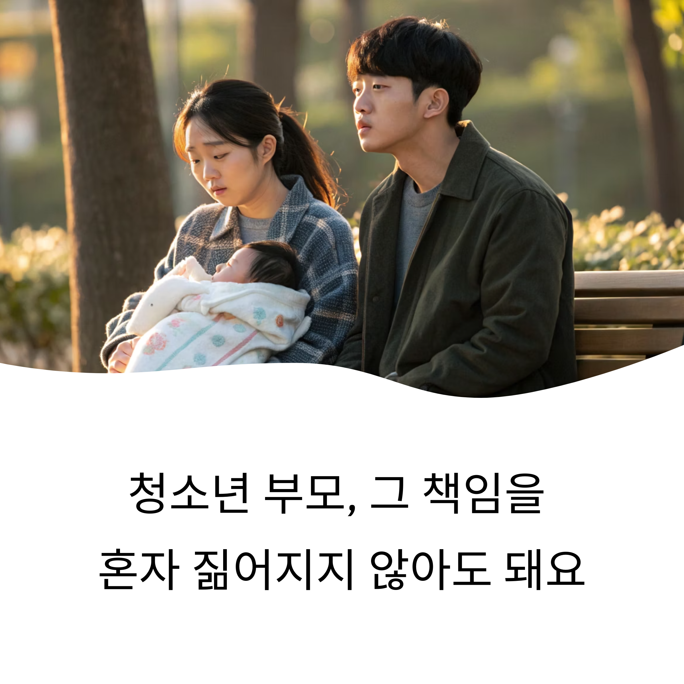 청소년 부모 아동양육비, 조건부터 신청까지 꿀팁 공개