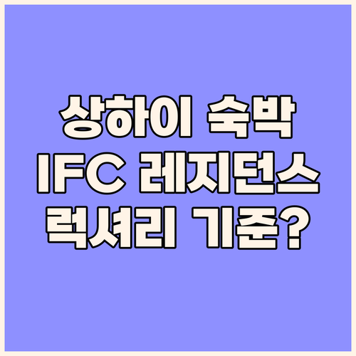 IFC 레지던스, 상하이 럭셔리 숙박..