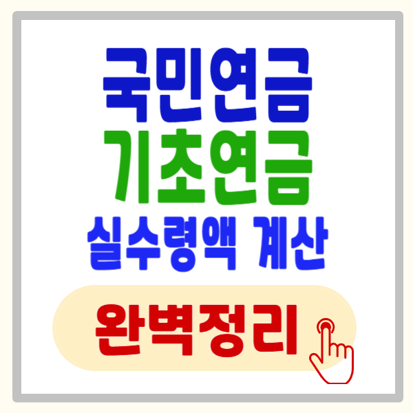 국민연금·기초연금 실수령액 2.1% 더 받는다 - 내 연금 계산 및 놓치면 안 될 3가지 변화(2026년 1월부터 실시)
