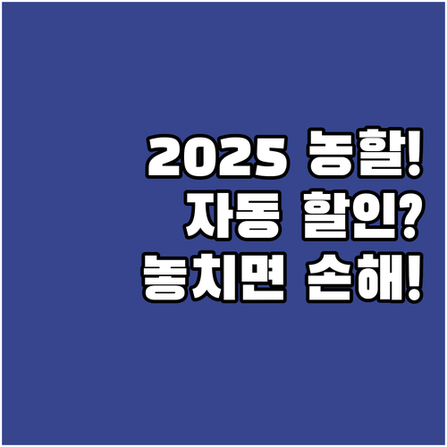복잡한 절차 없이 자동할인, 2025..