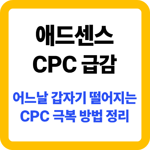 애드센스 CPC 극복 방법
